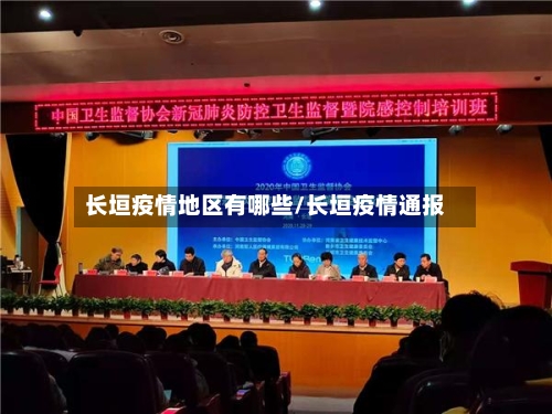 长垣疫情地区有哪些/长垣疫情通报