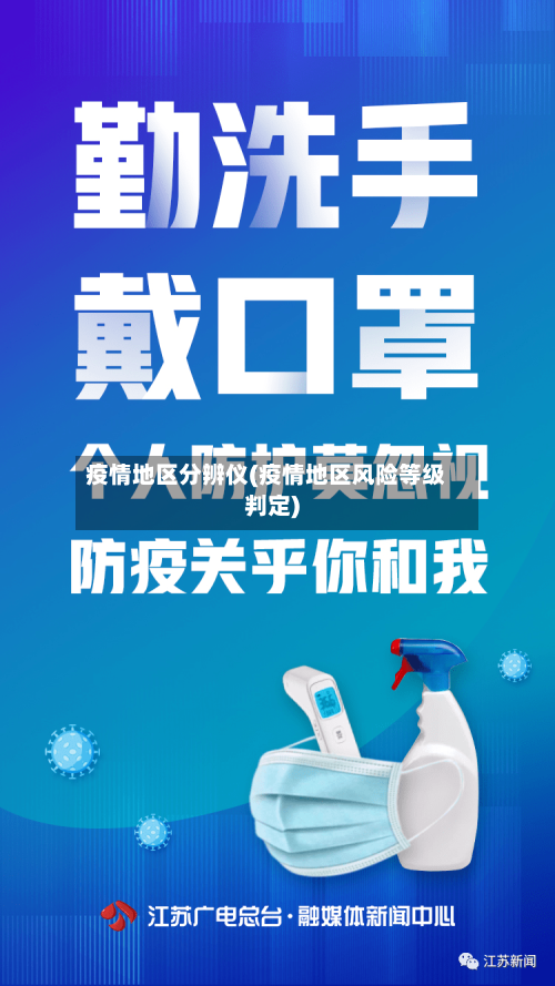 疫情地区分辨仪(疫情地区风险等级判定)