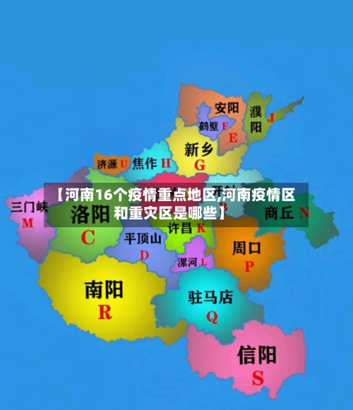 【河南16个疫情重点地区,河南疫情区和重灾区是哪些】-第2张图片