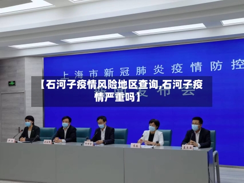 【石河子疫情风险地区查询,石河子疫情严重吗】