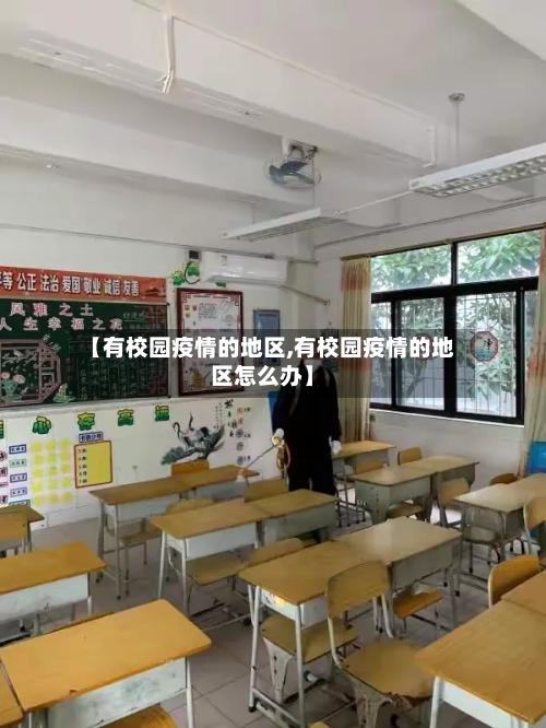 【有校园疫情的地区,有校园疫情的地区怎么办】