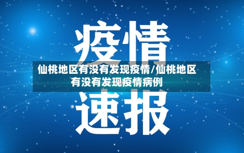 仙桃地区有没有发现疫情/仙桃地区有没有发现疫情病例-第2张图片