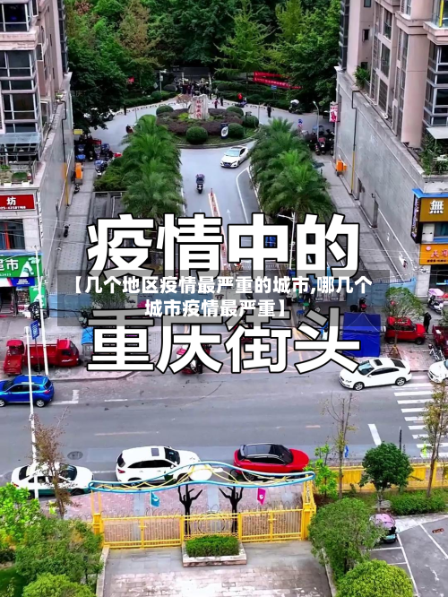 【几个地区疫情最严重的城市,哪几个城市疫情最严重】