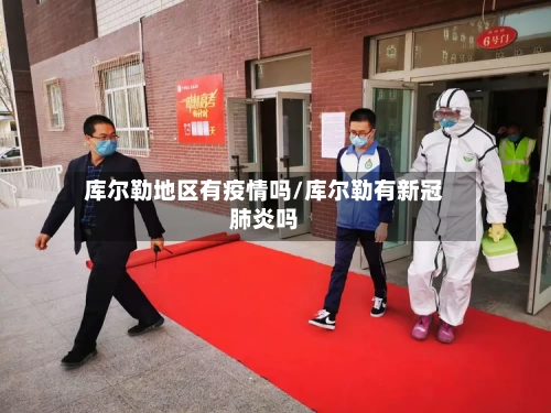 库尔勒地区有疫情吗/库尔勒有新冠肺炎吗