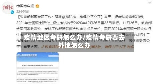 疫情地区考研怎么办/疫情考研要去外地怎么办