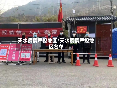 天水疫情严控地区/天水疫情严控地区名单