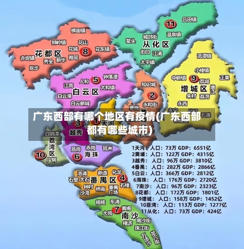 广东西部有哪个地区有疫情(广东西部都有哪些城市)