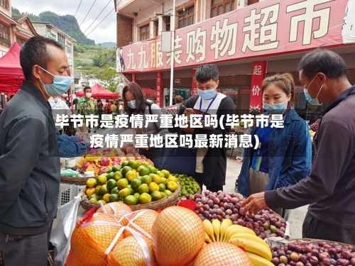 毕节市是疫情严重地区吗(毕节市是疫情严重地区吗最新消息)