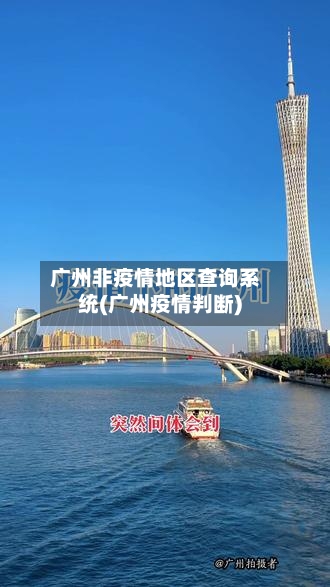 广州非疫情地区查询系统(广州疫情判断)-第2张图片