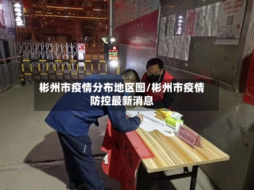 彬州市疫情分布地区图/彬州市疫情防控最新消息