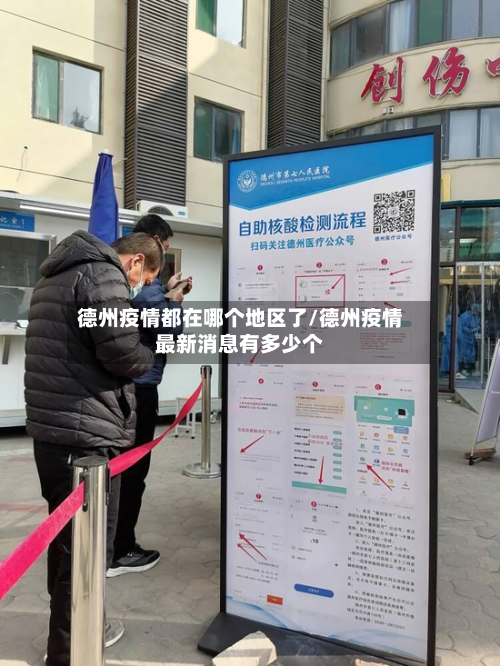 德州疫情都在哪个地区了/德州疫情最新消息有多少个