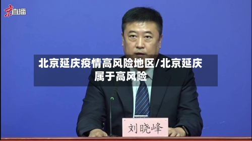 北京延庆疫情高风险地区/北京延庆属于高风险-第2张图片