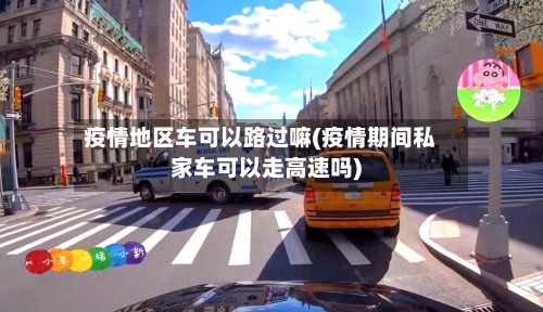 疫情地区车可以路过嘛(疫情期间私家车可以走高速吗)