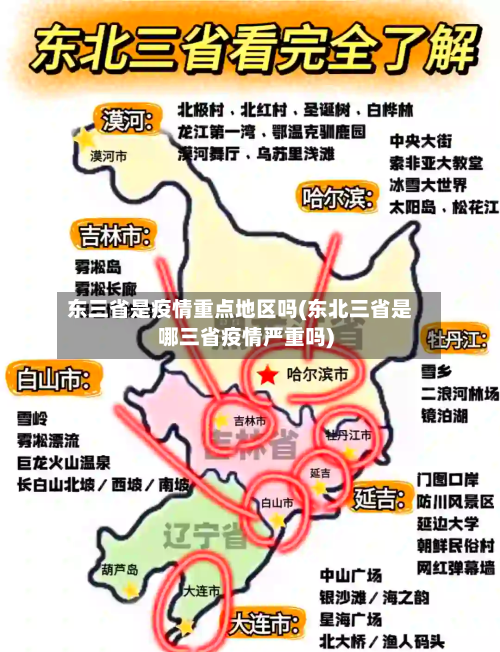 东三省是疫情重点地区吗(东北三省是哪三省疫情严重吗)