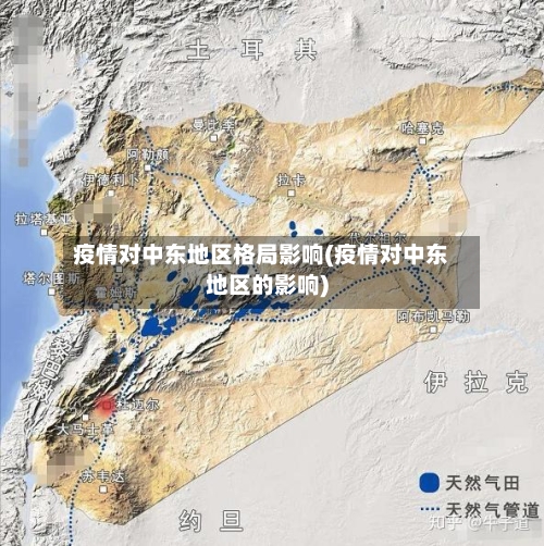 疫情对中东地区格局影响(疫情对中东地区的影响)-第2张图片