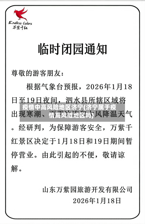 疫情中高风险地区济宁(济宁属于疫情高风险地区吗)