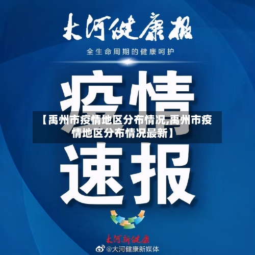 【禹州市疫情地区分布情况,禹州市疫情地区分布情况最新】-第2张图片