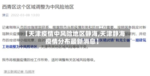 【天津疫情中风险地区静海,天津静海疫情分布最新消息】