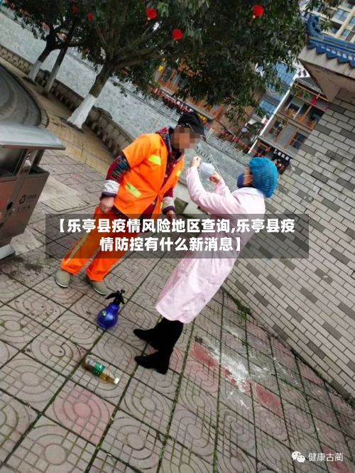 【乐亭县疫情风险地区查询,乐亭县疫情防控有什么新消息】
