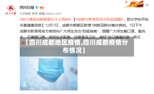 【四川成都地区疫情,四川成都疫情分布情况】-第2张图片