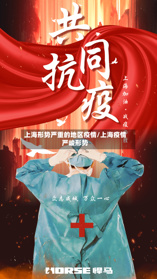 上海形势严重的地区疫情/上海疫情严峻形势-第2张图片