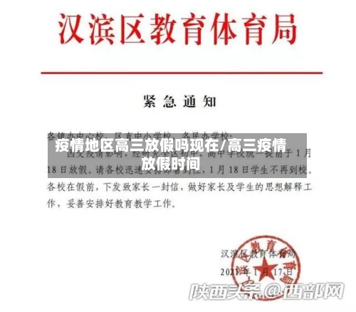 疫情地区高三放假吗现在/高三疫情放假时间-第3张图片