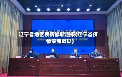 辽宁省地区疫情最新通报(辽宁省疫情最新数据)-第3张图片