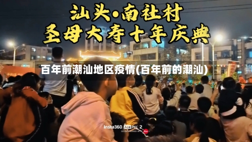 百年前潮汕地区疫情(百年前的潮汕)-第2张图片
