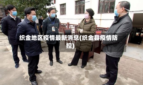 织金地区疫情最新消息(织金县疫情防控)