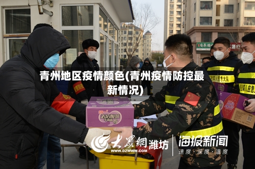 青州地区疫情颜色(青州疫情防控最新情况)-第2张图片