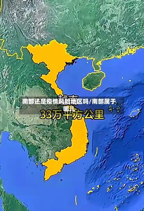南部还是疫情风险地区吗/南部属于哪儿-第2张图片
