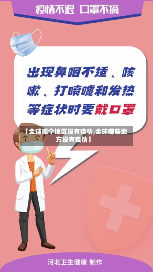 【全球哪个地区没有疫情,全球哪些地方没有疫情】-第3张图片