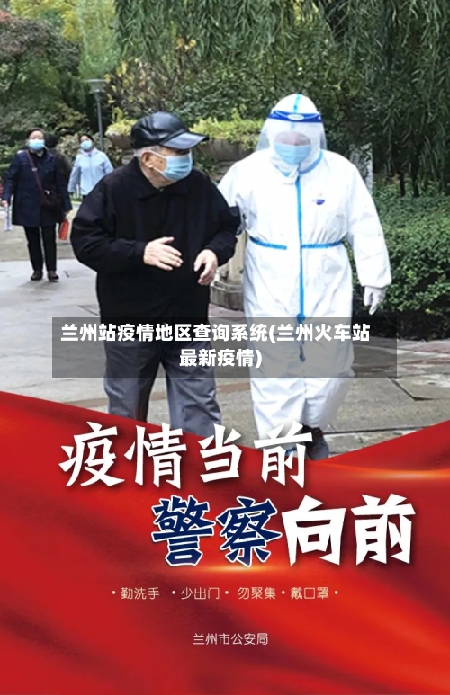 兰州站疫情地区查询系统(兰州火车站最新疫情)