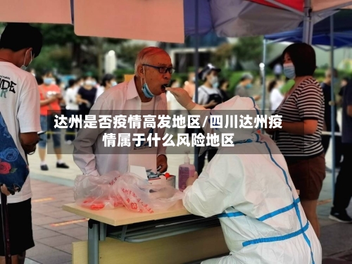 达州是否疫情高发地区/四川达州疫情属于什么风险地区-第2张图片