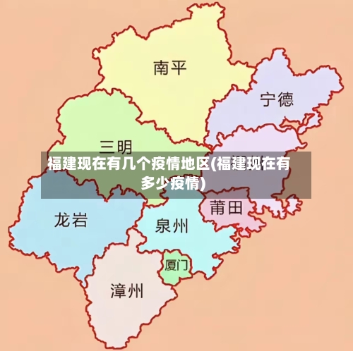 福建现在有几个疫情地区(福建现在有多少疫情)-第2张图片