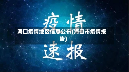 海口疫情地区信息公布(海口市疫情报告)
