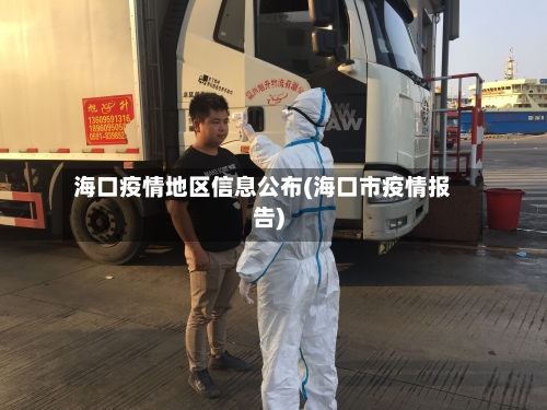 海口疫情地区信息公布(海口市疫情报告)-第3张图片