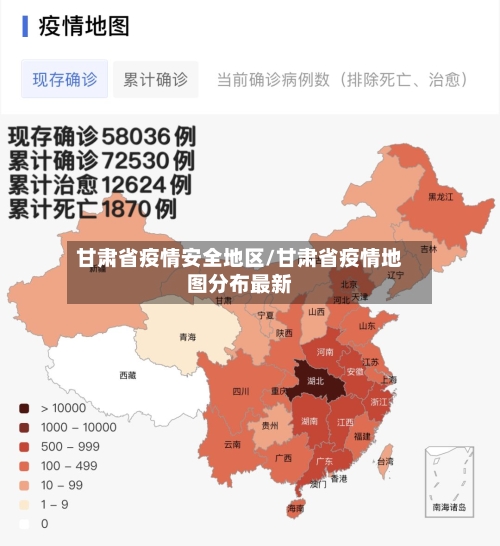 甘肃省疫情安全地区/甘肃省疫情地图分布最新