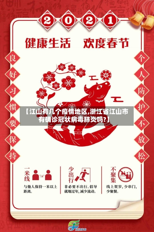【江山有几个疫情地区,浙江省江山市有确诊冠状病毒肺炎吗?】
