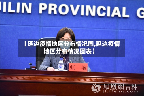【延边疫情地区分布情况图,延边疫情地区分布情况图表】