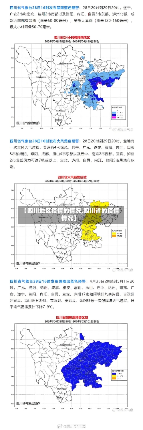 【四川地区疫情的情况,四川省的疫情情况】-第3张图片