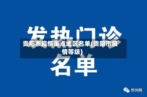 贵阳市疫情重点地区名单(贵阳市疫情等级)-第2张图片