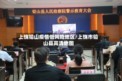 上饶铅山疫情低风险地区/上饶市铅山县高清地图-第2张图片