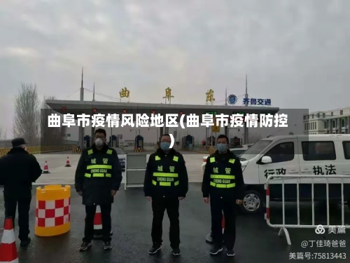 曲阜市疫情风险地区(曲阜市疫情防控)