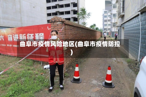 曲阜市疫情风险地区(曲阜市疫情防控)-第2张图片