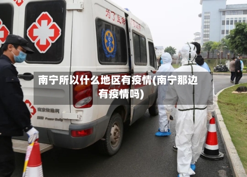 南宁所以什么地区有疫情(南宁那边有疫情吗)