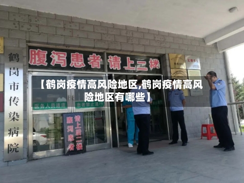 【鹤岗疫情高风险地区,鹤岗疫情高风险地区有哪些】