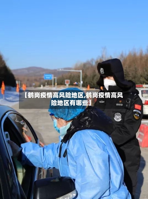 【鹤岗疫情高风险地区,鹤岗疫情高风险地区有哪些】-第2张图片