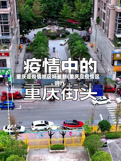 重庆是疫情地区吗最新(重庆是疫情区吗?)