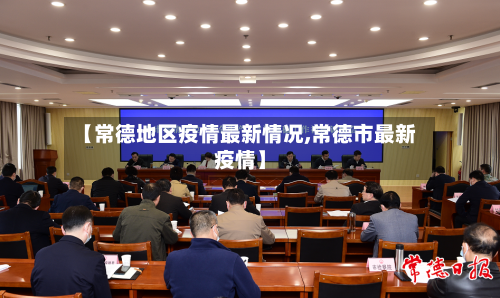 【常德地区疫情最新情况,常德市最新疫情】-第2张图片